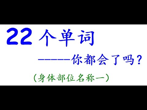 Learn English 19 初级英语单词记忆练习 自我测试 身体部位名称一 Human Body 學習英語 儿童幼儿英语 兒童英語 英語學習 聽力練習 初學者英語 常用英语 美语学习video Youtube