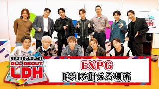 知れば!!もっと楽しい!? ALL ABOUT LDH「EXPG」 ♯4【#推しごとLDH】