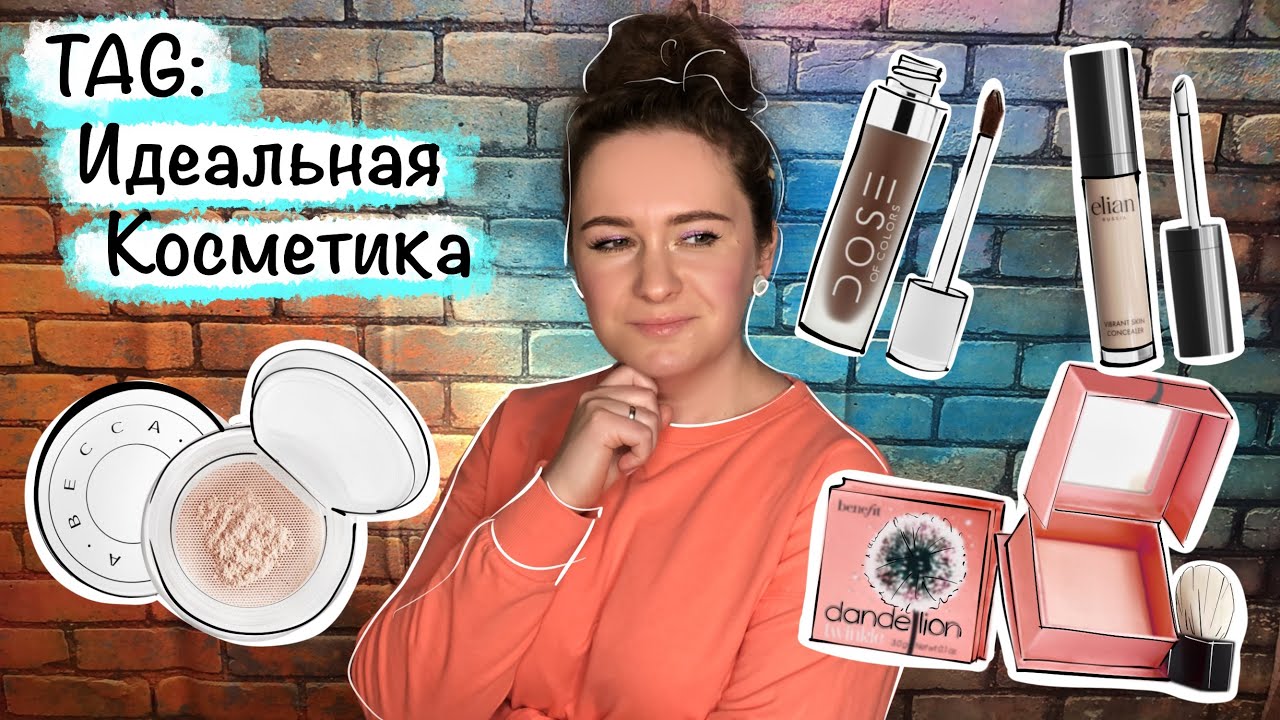 TAG Идеальная косметика. The Perfect Makeup TAG. Идеальный макияж. Алекс Мятт.