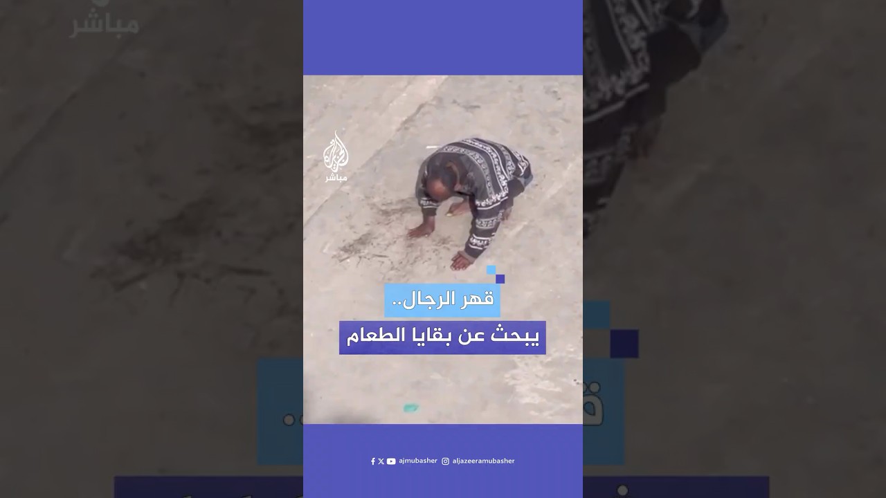 فلسطيني يبحث عن بقايا طعام على الأرض داخل أحد مركز الإيواء