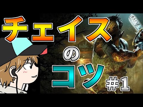 【Dead by Daylight】見て学ぶ！チェイスシーン【対ヒルビリー編】#1