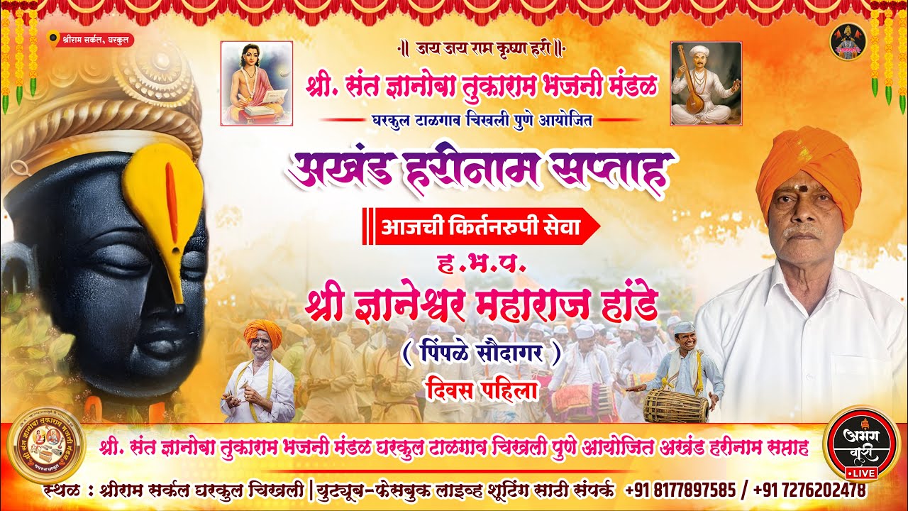 ह.भ.प. श्री ज्ञानेश्वर महाराज हांडे ( पिंपळे सौदागर ) | अखंड हरीनाम सप्ताह | प्रथम दिवस किर्तन सेवा