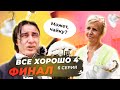 Все хорошо «4  сезон» (6 серия- Финал)