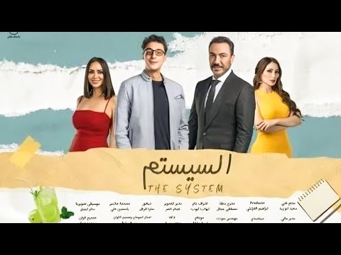 حصريا ولأول مرة الفيلم الدرامي السيستم بطولة طارق لطفي و أحمد الفيشاوي و نسرين طافش  