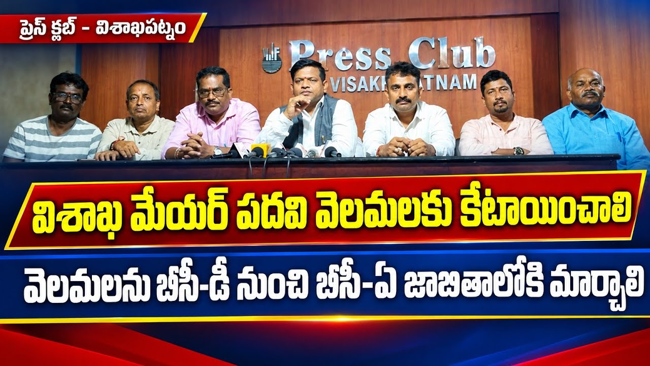 విశాఖమేయర్ పదవిని వెలమ సామాజిక వర్గానికి కేటాయించాలి వెలమలను బీసీ-డీ నుంచి బీసీ-ఏజాబితాలోకి మార్చాలి
