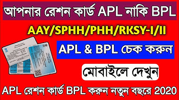 কোন রেশন কার্ডটি APL ও BPL দেখুন মোবাইলে | Which Category Ration Card is APL & BPL West Bengal 2021