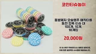 코인티슈놀이 추천