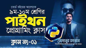 নবম-দশম শ্রেণির পাইথন প্রোগ্রামিং | SSC ICT Python Programming | সহজ ভাষায় হাতে কলমে শিখুন [পর্ব-১]