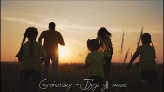 Grohotsky - Будь зі мною (текст пісні)
