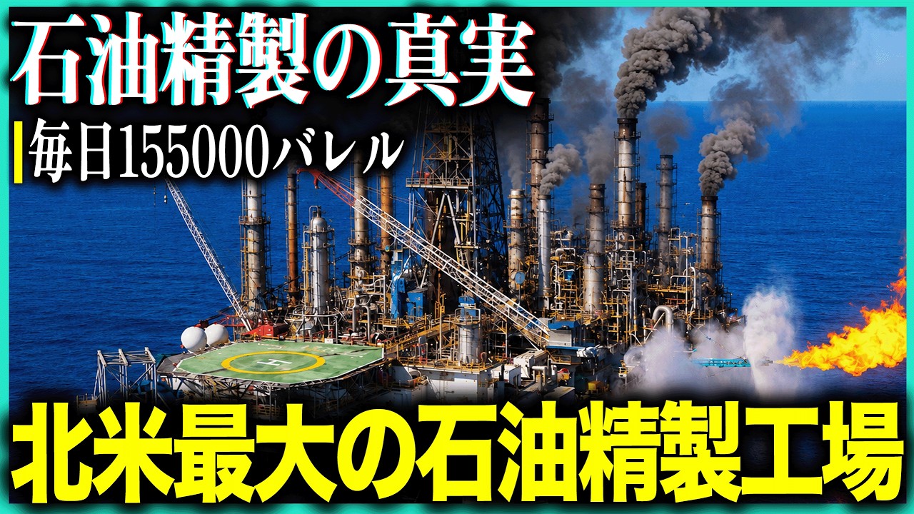 最大の石油精製工場に潜入！原油から日常品まで・毎日155000万バレル！世界最大の海上掘削プラットフォームの真実 - YouTube