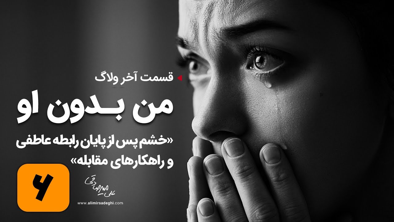 قسمت 6 چگونه خشم و ناراحتی پس از جدایی را کنترل کنیم؟ | دکتر علی میرصادقی