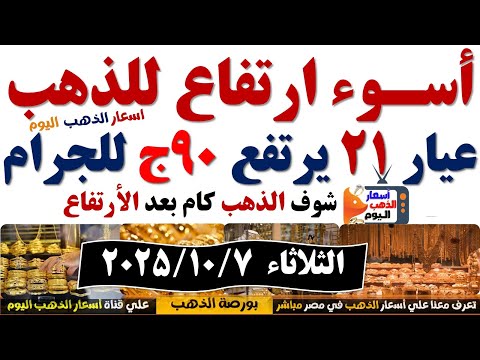 ارتفاع اسعار الذهب اليوم فى مصر عيار21 سعر الدهب عيار ٢١ اليوم الثلاثاء2025 10 7 أسعار الذهب