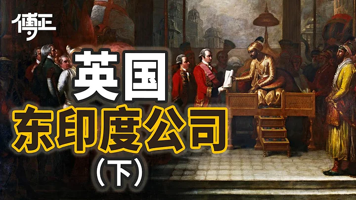 英国东印度公司是怎么当上殖民统治者的？它有哪些大缺大德值得印度人民永远铭记？【傅正】 - 天天要闻