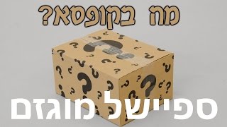 מה בקופסא  ספיישל מוגזם במיוחד!