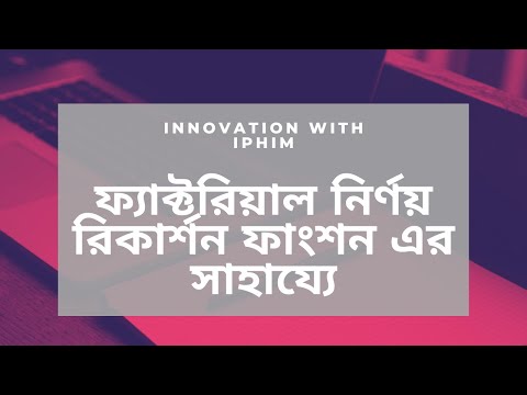 Factorial in Python using Recursive Function (বাংলাতে)