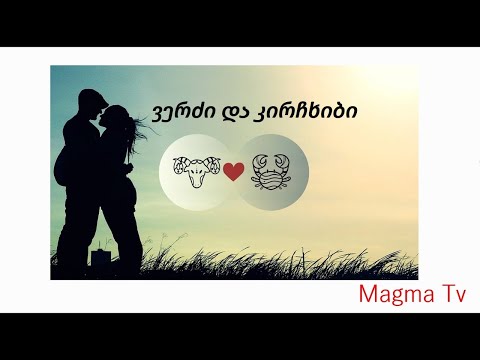 როგორ ეწყობა ერთმანეთს კირჩხიბი და ვერძი