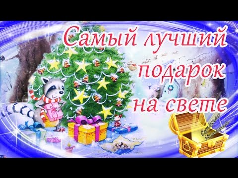 Самый Лучший Подарок На Свете. Новогодние Мультфильмы И Сказки. Самые Лучшие Книги Про Новый Год.