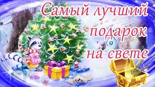 🎄 Самый лучший подарок на свете. Новогодние мультфильмы и сказки. Самые лучшие книги про новый год.