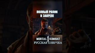 Появление Смоука В Mortal Kombat 1 На Русском #Smoke #Mortal #Рек