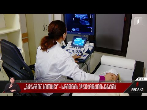 „გადაარჩინე სიცოცხლე“ - სკრინინგის პოპულარიზაციის კამპანია