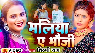 Video | मलिया ए भौजी - Shilpi Raj | Vivek Sanjeet | Ft: Muskan Kt | Maliya Ae Bhauji | Bhojpuri Song