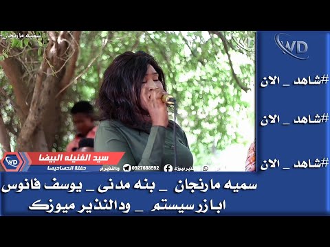 سميه مارنجان سيد الفنيله البيضا بنه مدني يوسف فانوس اباذر ساون اغانى سودانية 