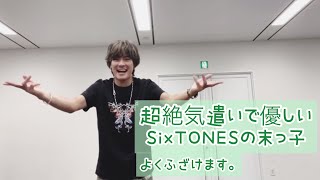 [SixTONES] 超絶気遣いで優しいSixTONESの末っ子 〜よくふざけます〜