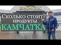 Сколько стоят продукты на Камчатке? Цены на Камчатке