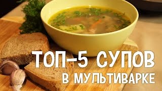 Суп в мультиварке. Топ-5 супов в мультиварке. #РецептыСупов Суп в мультиварке. Топ-5 супов в мультиварке. #РецептыСупов