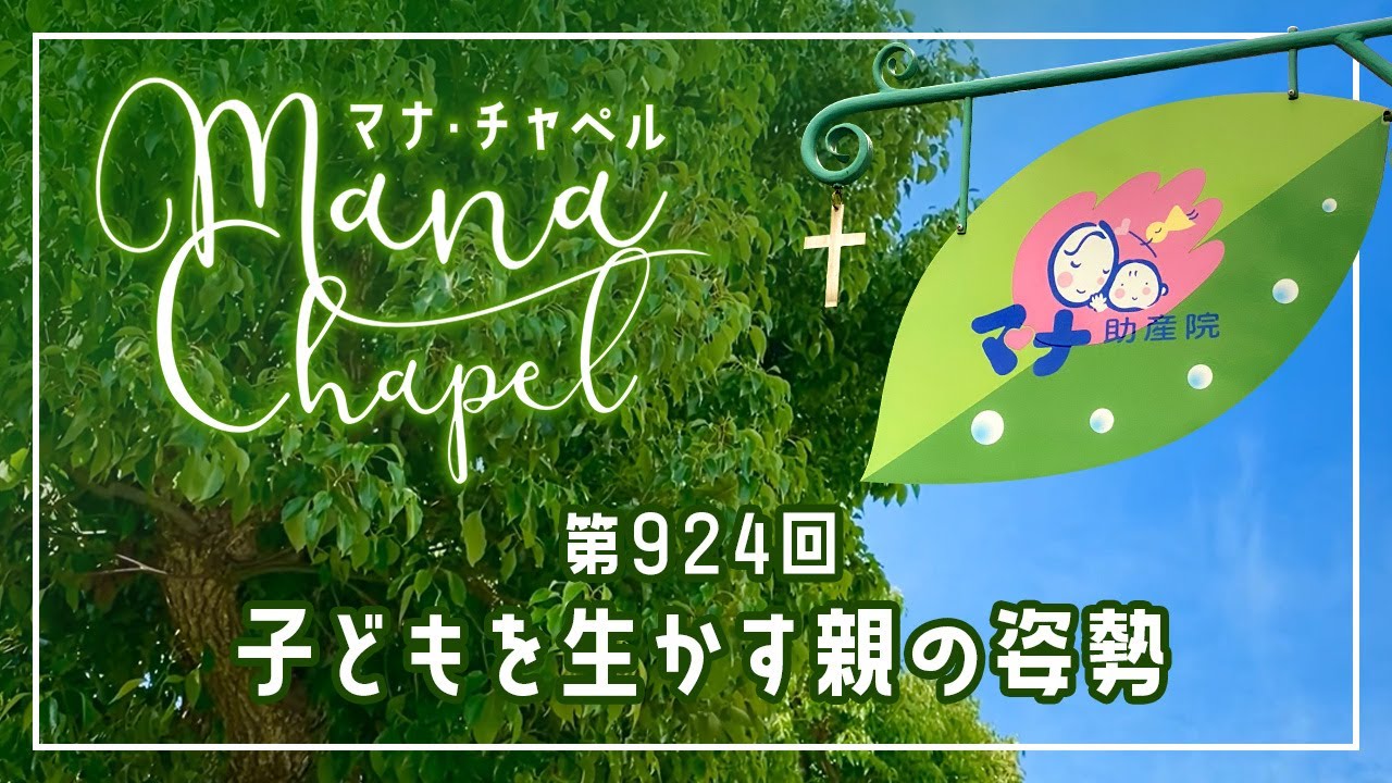 マナチャペル：第924回「子どもを生かす親の姿勢」