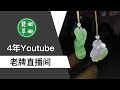 翡翠直播：緬甸翡翠| 珠寶| 玉石| 首飾| 翡翠手鐲| 翡翠吊墜| 翡翠蛋麵| 掛件|和田玉