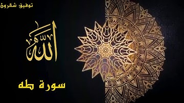 [ سورة طه]#تلاوة#خاشعة#للقارىء#توفيق#شقرون#الجزائري