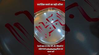 How to make Swastik| How to make Swastik| How to make Swastik | Correct way to make Swastik ||