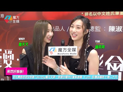 【果然好姊妹😂】向《青春本我》致敬？Windy詹天文第一首派台歌MV最緊要靚 Yumi：佢應該睇咗十幾二十次 | #詹天文 #鍾柔美 #沒有你的新學期