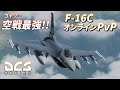 【ゆっくり実況】空戦で勝ちたきゃコイツに乗れ!F-16CオンラインPvP【DCS World】