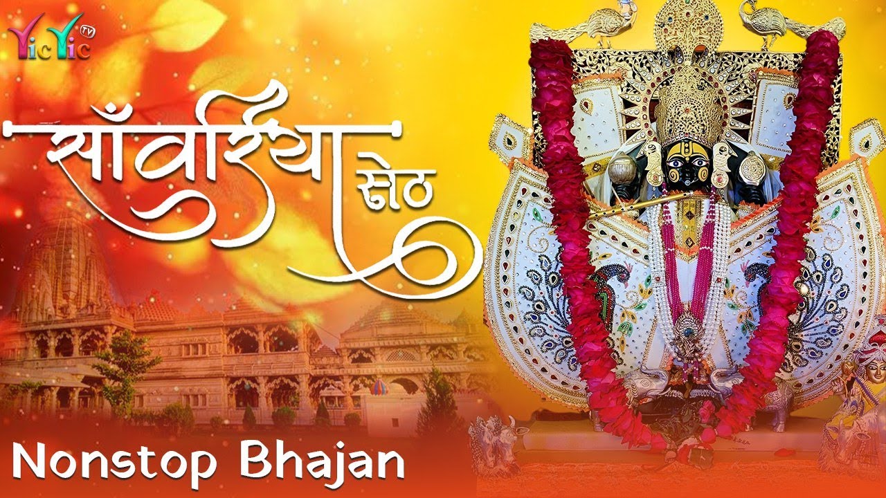 सांवरिया जी के लोकप्रिय नॉनस्टॉप भजन 2025 | Gokul Sharma | Sawariya Seth Bhajan #sawariyasethbhajan