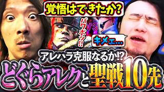 どぐらアレクとの聖戦再び!?スト6こそはアレハラを克服するべくヴァイパーと共に10先へ挑む立川【どぐら/アレックス/アレハラ】【立川/CR/切り抜き/スト6】