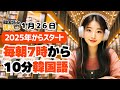 【パダスギ習慣✏️】韓国語勉強が楽しくなる♪【1月26日】#パダスギde朝活