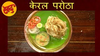 केरल परोठा - केरल परोठा बनाने की विधि - Kerala Parotha Recipe - #Swaad