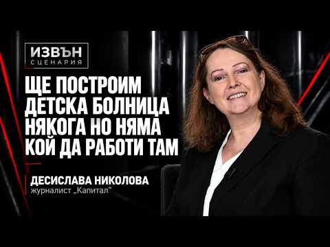 Десислава Николова: Здравната реформа на министър Ивкова залага капан за източване на НЗОК