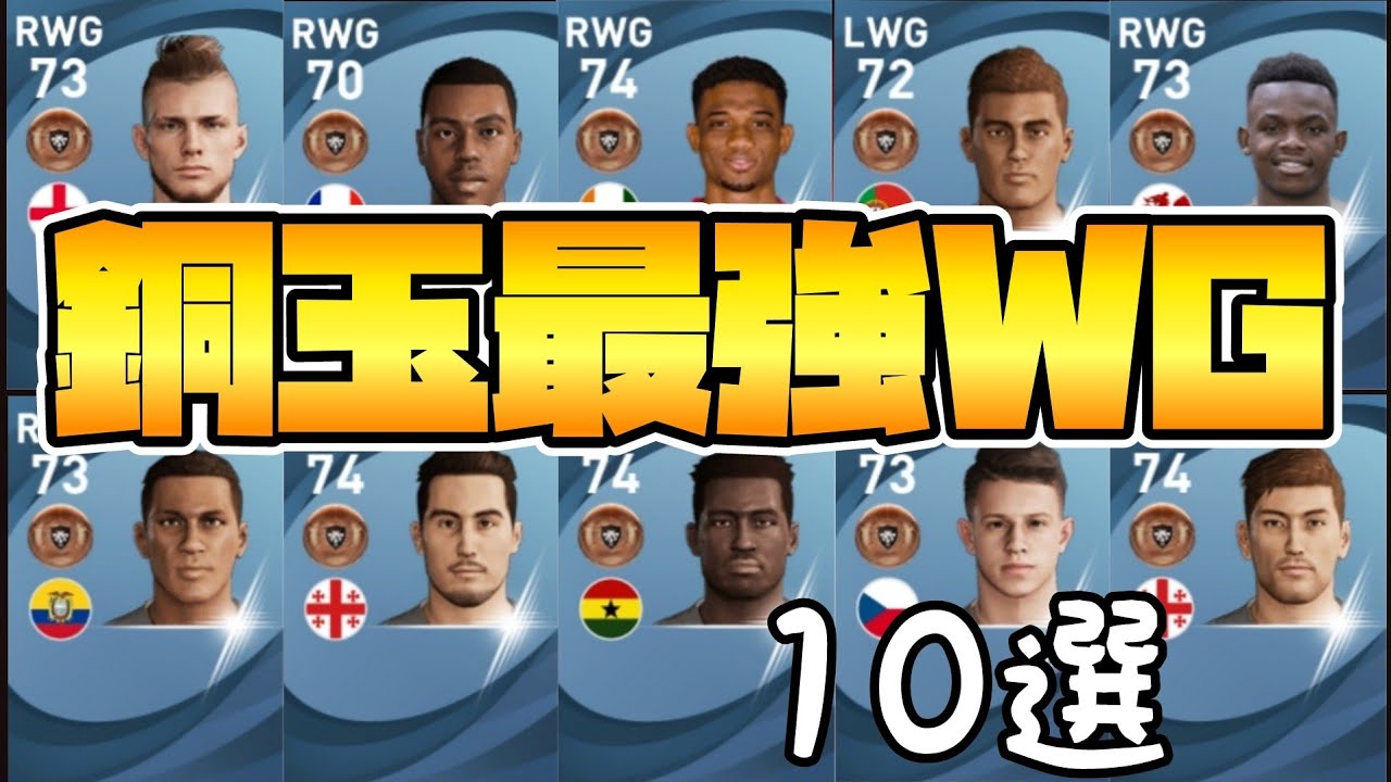 有能銅玉 銅玉最強ウイング 10選 ウイイレ2021アプリ Youtube