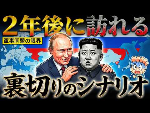 なぜロシアと北朝鮮は2年後に決裂するのか？プーチンが準備する「裏切りのシナリオ」