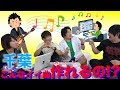 【第二回】この曲フリー音源?メンバーの作った曲?【千葉編】