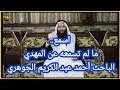 ما لم تسمعه عن المهدي الباحث احمد عبد الكريم الجوهري 