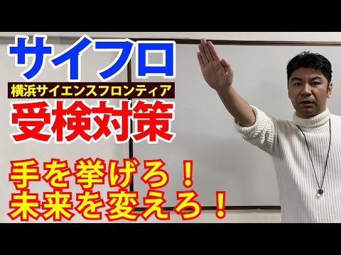 第２回　サイフロ受検対策　好成績を狙え！通知表 アップ 徹底解説！　報告書の点数の取り方　横浜サイエンスフロンティア受検対策セミナー　     公立中高一貫適性検査対策