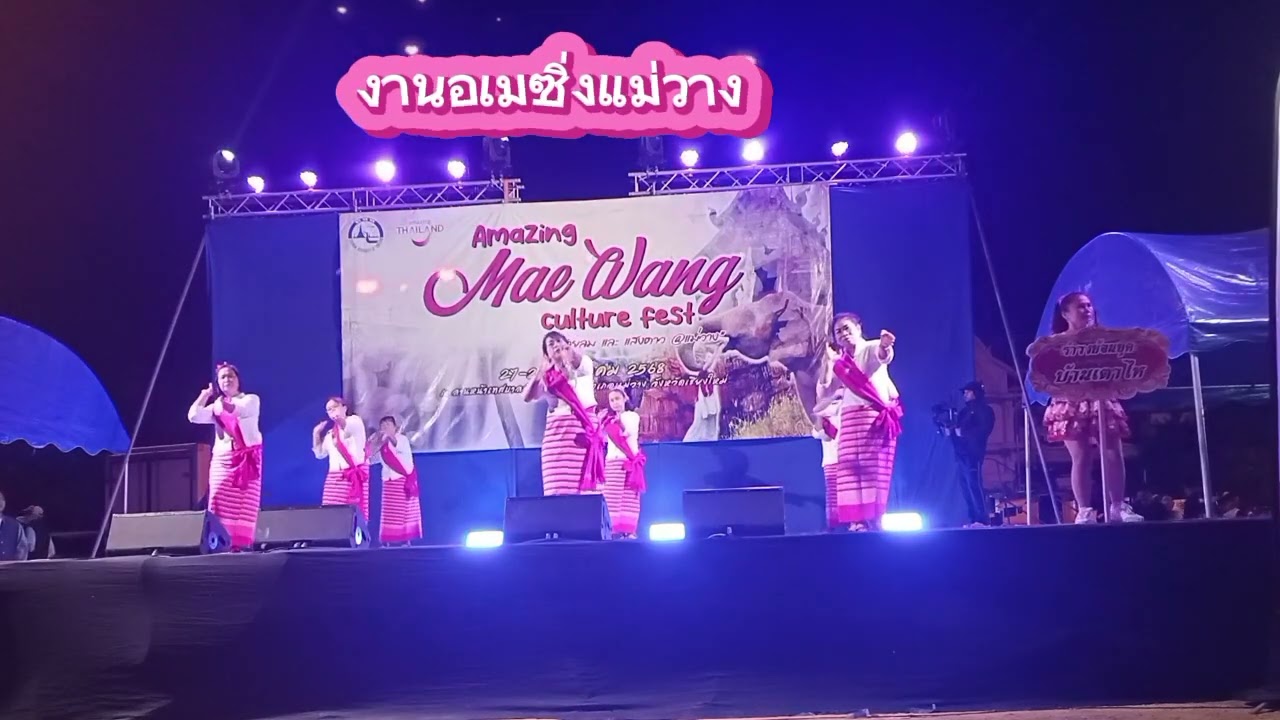 งานอเมซิ่งแม่วาง