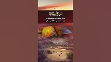 #قرآن_سنت | تلاوت با ترجمه |۹| از سوره آل عمران ٢٩-٣٢| ترجمه استاد /عمر  #تامل_تلاوت_سوره_آل_عمران