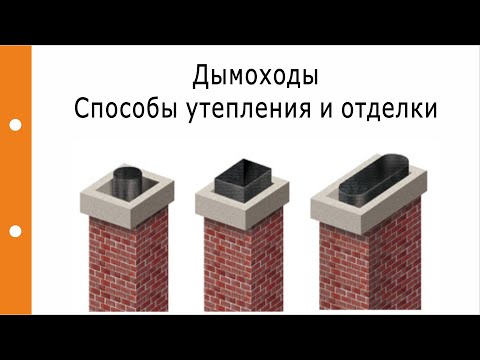 Дымоходы. Какими способами утеплить, отделать дымоход?