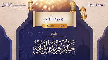 سورة الفتح {{48}} القارئ حاتم فريد الواعر