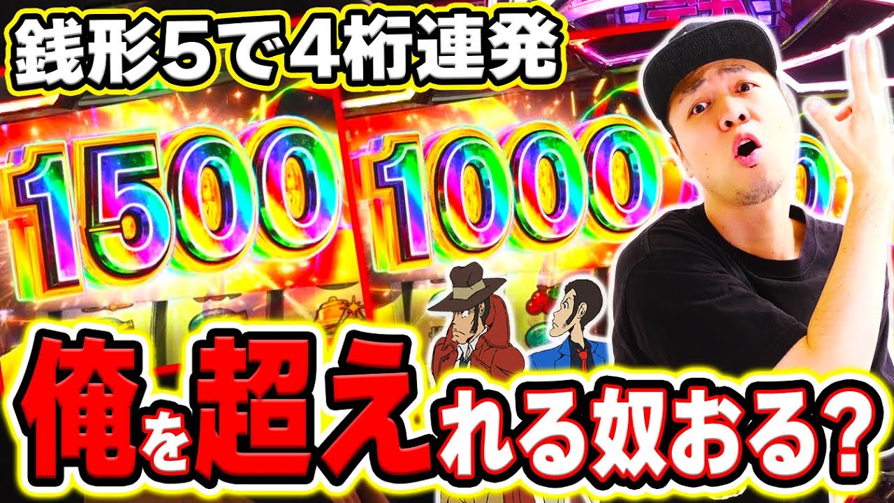 Zenigata 5] A series of astonishing four-digit payouts! The